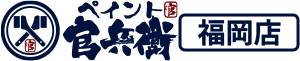 ペイント官兵衛 福岡店