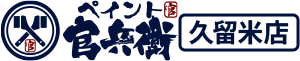 ペイント官兵衛 久留米店