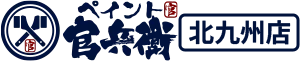 ペイント官兵衛 北九州店