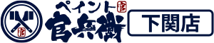 ペイント官兵衛 下関店