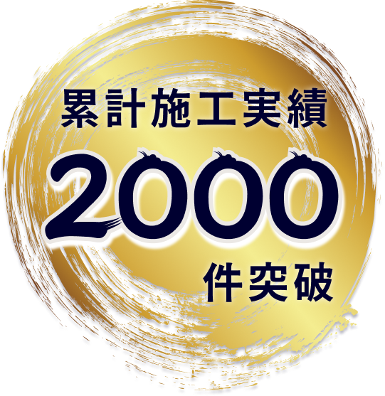累計施工実績2000件突破