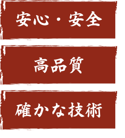 安心安全 高品質 確かな技術