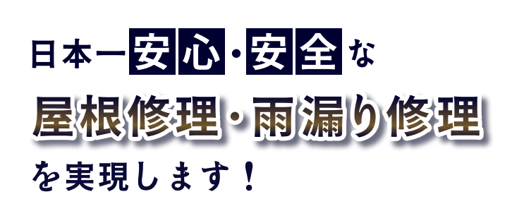 日本一安心・安全な屋根修理・雨漏り修理を実現します！