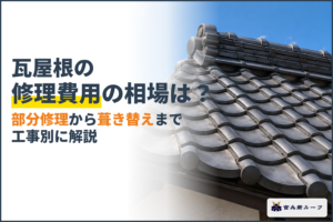 瓦屋根の修理費用の相場は？部分修理から葺き替えまで工事別に解説
