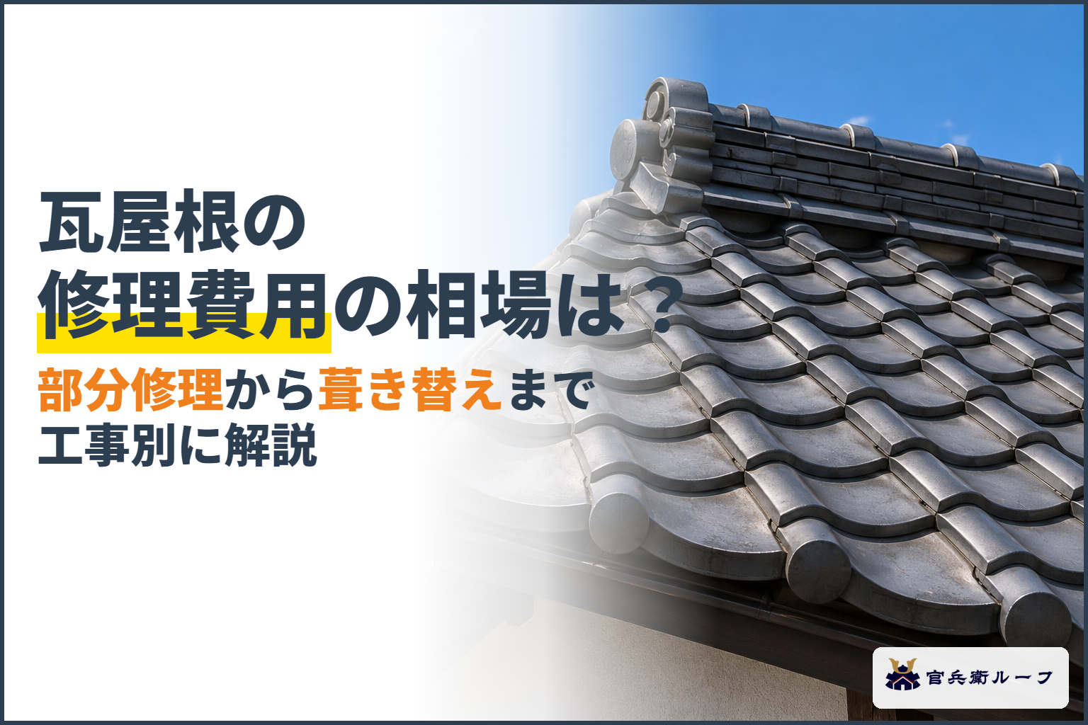 瓦屋根の修理費用の相場は？部分修理から葺き替えまで工事別に解説