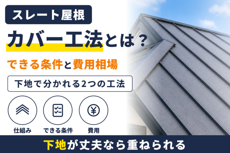 スレート屋根のカバー工法とは？できる条件と費用相場を解説