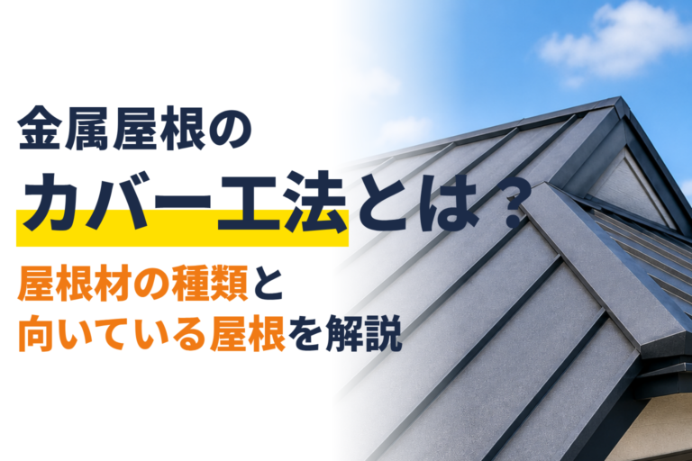 金属屋根のカバー工法とは？屋根材の種類と向いている屋根を解説