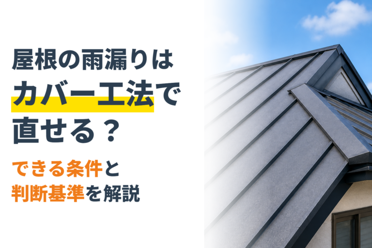 屋根の雨漏りはカバー工法で直せる？できる条件と判断基準を解説