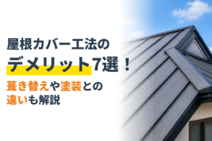 屋根カバー工法のデメリット7選！葺き替えや塗装との違いも解説