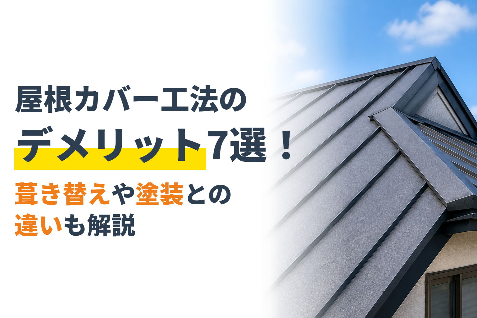 屋根カバー工法のデメリット7選！葺き替えや塗装との違いも解説