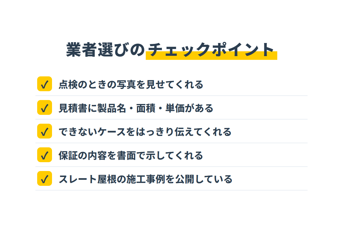カバー工法の業者選びで確認したい5つのチェック項目