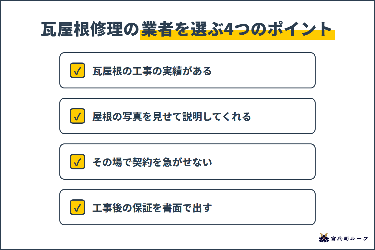 実績・写真・急がせない・保証で瓦屋根修理の業者を選ぶ4つのポイント