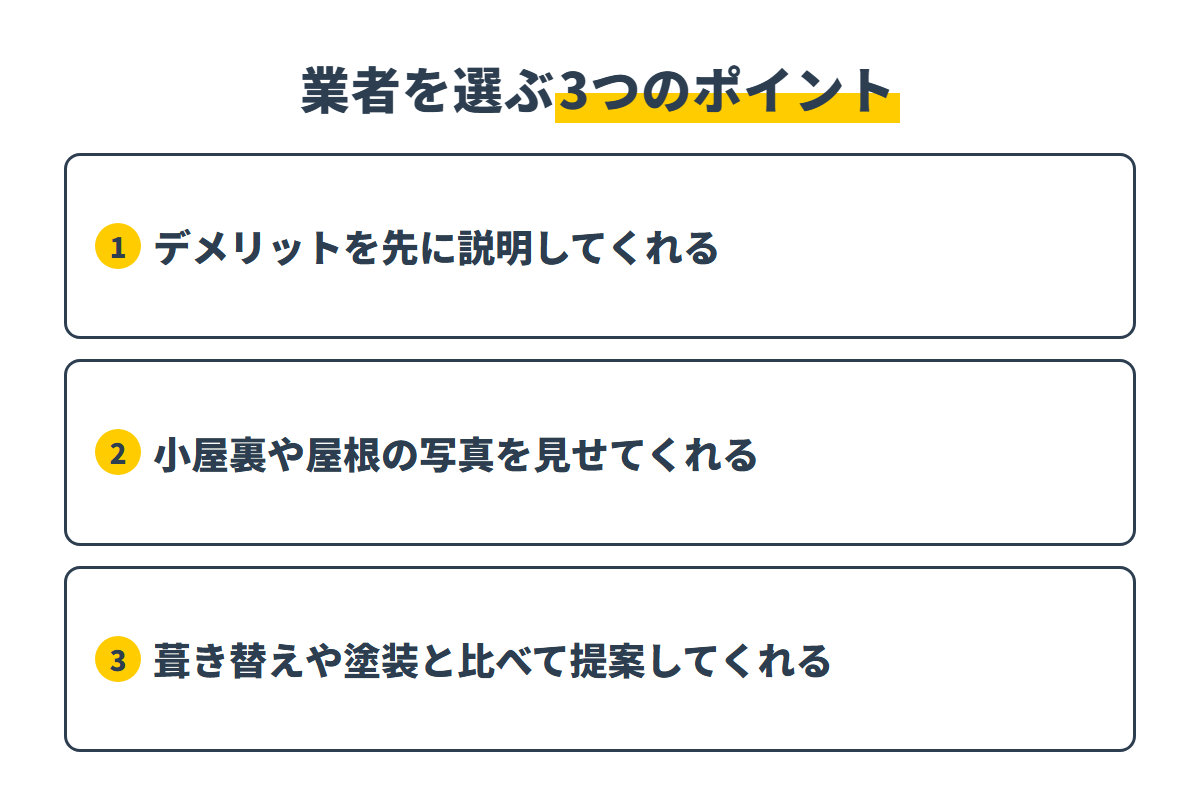 デメリットの説明・写真・他工事との比較で業者を選ぶ3つのポイント